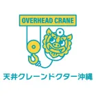 天井クレーンドクター沖縄
